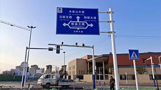 道路交通指示牌